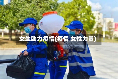 女生助力疫情(疫情 女性力量)-第2张图片