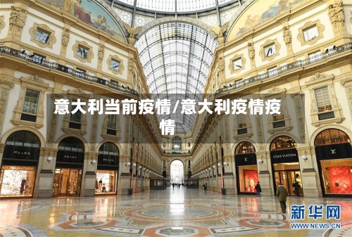 意大利当前疫情/意大利疫情疫情-第2张图片