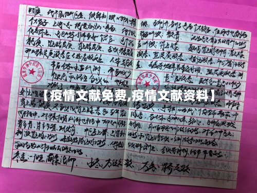 【疫情文献免费,疫情文献资料】