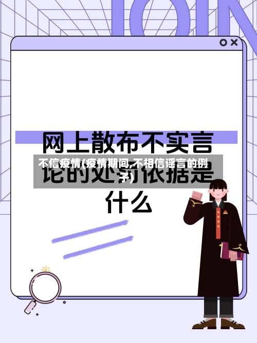 不信疫情(疫情期间,不相信谣言的例子)-第3张图片