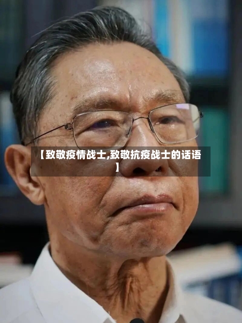 【致敬疫情战士,致敬抗疫战士的话语】