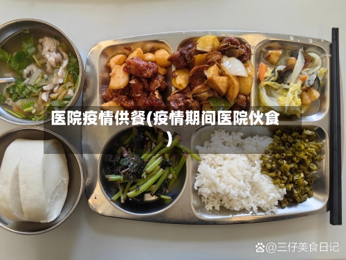 医院疫情供餐(疫情期间医院伙食)