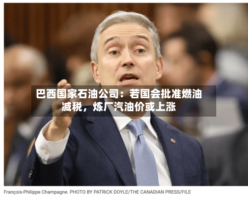 巴西国家石油公司：若国会批准燃油减税	，炼厂汽油价或上涨-第2张图片