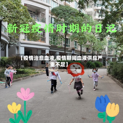 【疫情治愈血液,疫情期间血液供应严重不足】