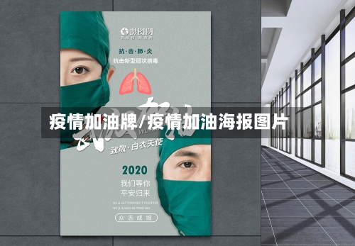 疫情加油牌/疫情加油海报图片-第2张图片