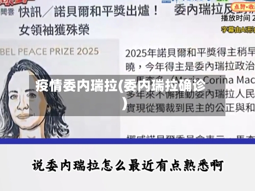 疫情委内瑞拉(委内瑞拉确诊)