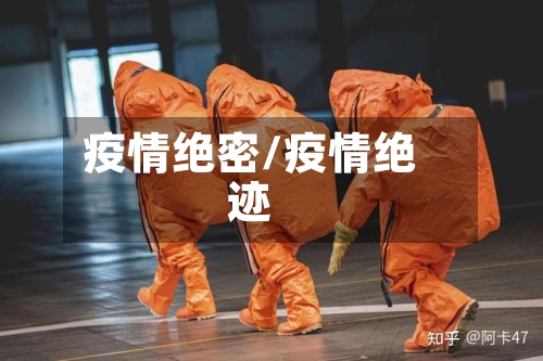 疫情绝密/疫情绝迹