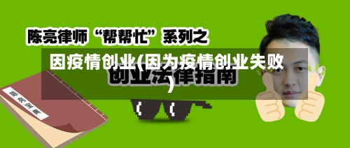 因疫情创业(因为疫情创业失败)-第3张图片