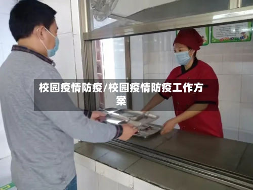 校园疫情防疫/校园疫情防疫工作方案-第3张图片