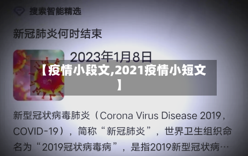 【疫情小段文,2021疫情小短文】-第3张图片