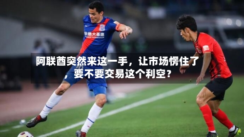 阿联酋突然来这一手，让市场愣住了，要不要交易这个利空？