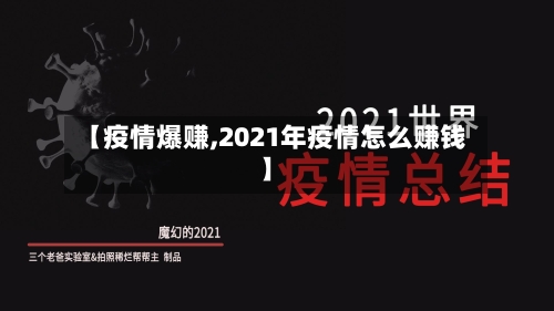 【疫情爆赚,2021年疫情怎么赚钱】