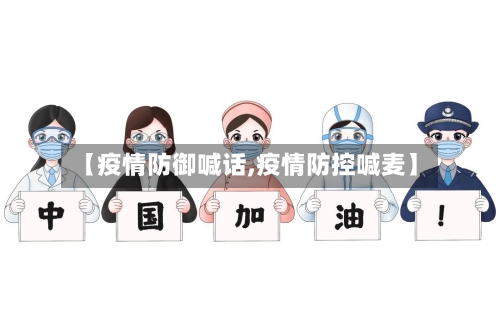 【疫情防御喊话,疫情防控喊麦】-第2张图片