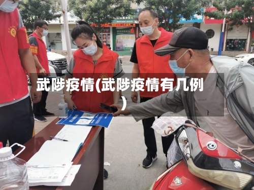 武陟疫情(武陟疫情有几例)