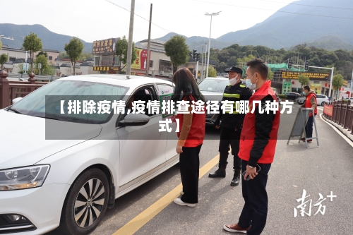 【排除疫情,疫情排查途径有哪几种方式】