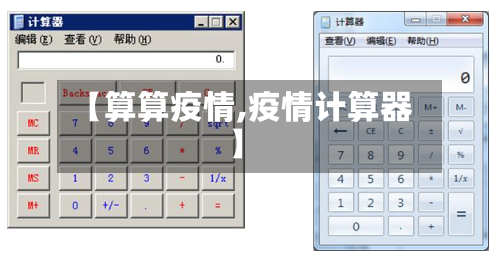 【算算疫情,疫情计算器】-第2张图片
