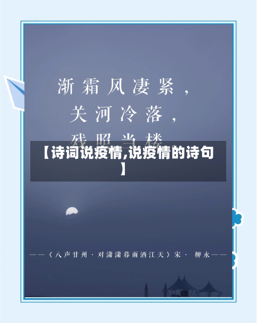 【诗词说疫情,说疫情的诗句】-第2张图片