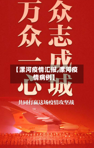 【漯河疫情汇报,漯河疫情病例】