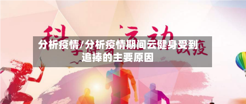 分析疫情/分析疫情期间云健身受到追捧的主要原因