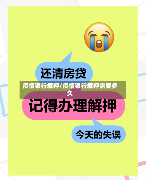 疫情银行解押/疫情银行解押需要多久