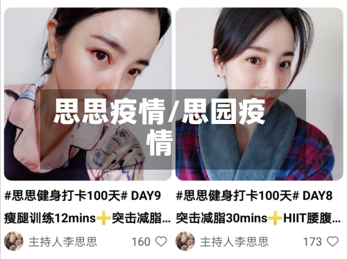 思思疫情/思园疫情-第3张图片