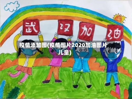 疫情添加图(疫情图片2020加油图片儿童)-第2张图片