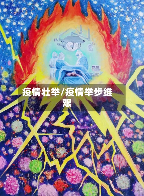 疫情壮举/疫情举步维艰-第2张图片