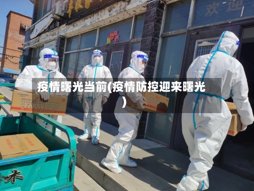 疫情曙光当前(疫情防控迎来曙光)