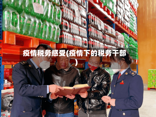 疫情税务感受(疫情下的税务干部)-第3张图片