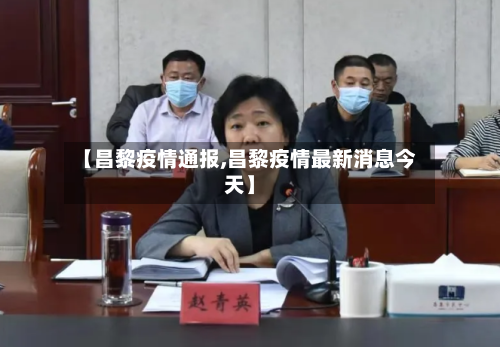 【昌黎疫情通报,昌黎疫情最新消息今天】-第3张图片