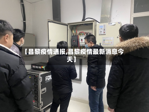 【昌黎疫情通报,昌黎疫情最新消息今天】-第2张图片