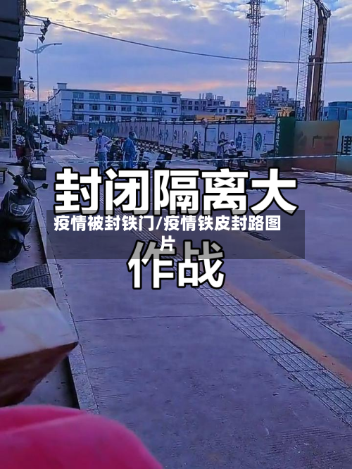 疫情被封铁门/疫情铁皮封路图片