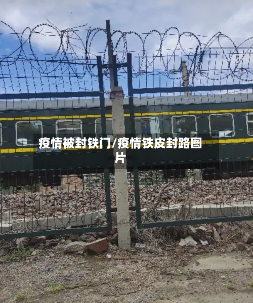 疫情被封铁门/疫情铁皮封路图片-第3张图片