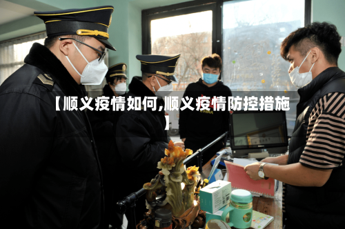 【顺义疫情如何,顺义疫情防控措施】-第2张图片