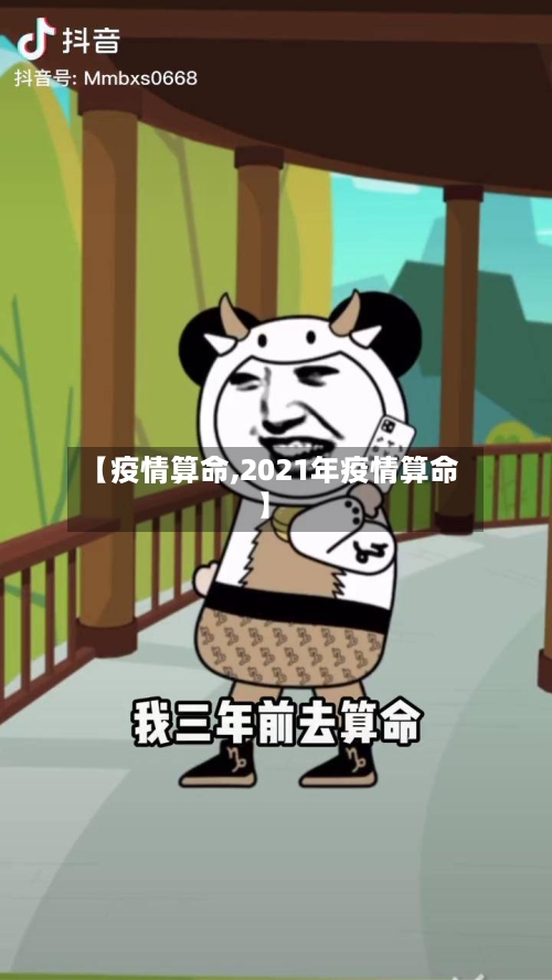 【疫情算命,2021年疫情算命】-第2张图片