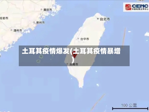 土耳其疫情爆发(土耳其疫情暴增)