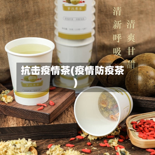 抗击疫情茶(疫情防疫茶)