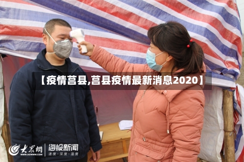【疫情莒县,莒县疫情最新消息2020】