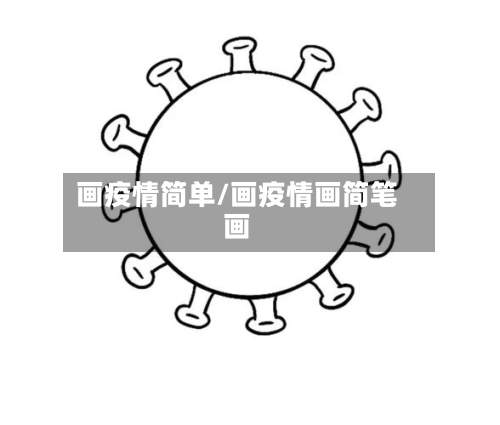 画疫情简单/画疫情画简笔画-第2张图片