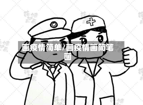 画疫情简单/画疫情画简笔画