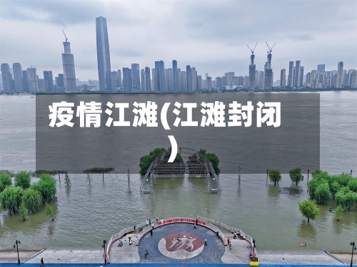 疫情江滩(江滩封闭)
