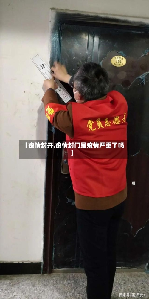 【疫情封开,疫情封门是疫情严重了吗】-第2张图片
