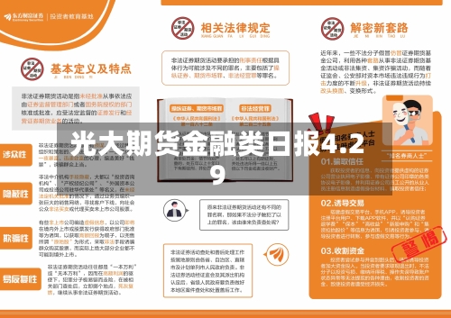光大期货金融类日报4.29-第3张图片