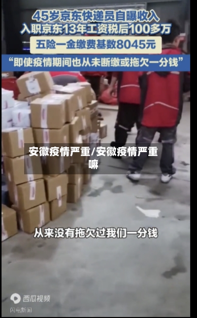 安徽疫情严重/安徽疫情严重嘛