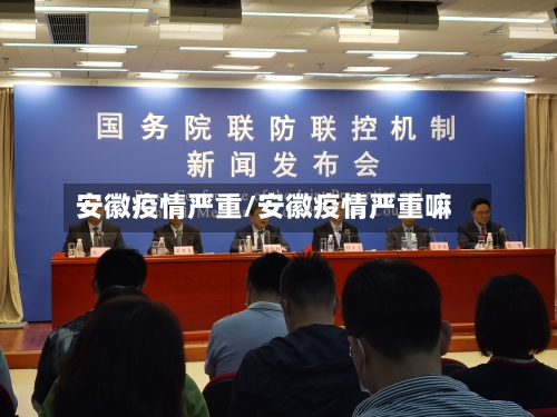 安徽疫情严重/安徽疫情严重嘛-第2张图片