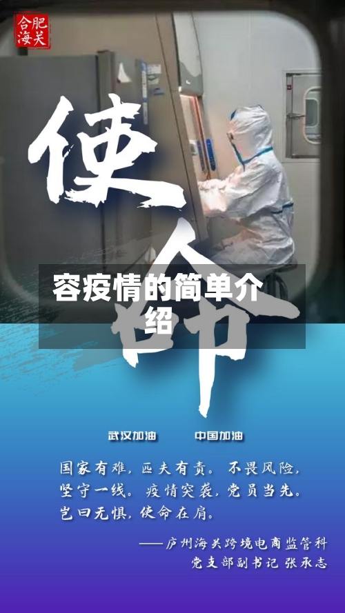 容疫情的简单介绍
