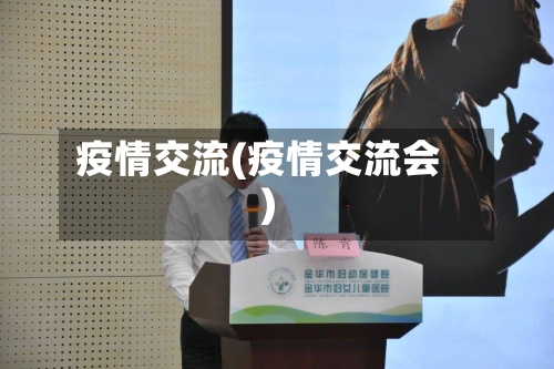 疫情交流(疫情交流会)