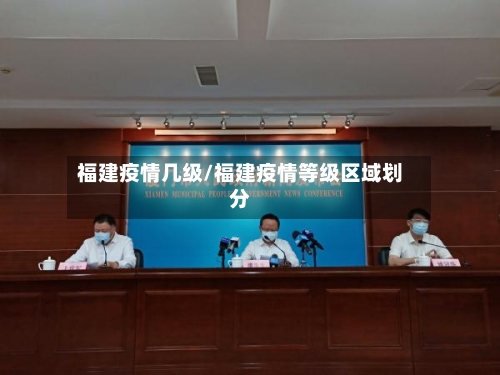 福建疫情几级/福建疫情等级区域划分-第2张图片