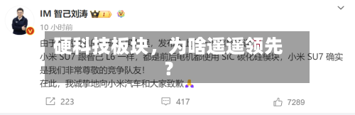 硬科技板块，为啥遥遥领先？-第3张图片