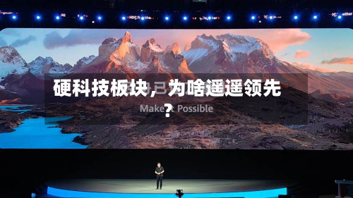 硬科技板块，为啥遥遥领先？